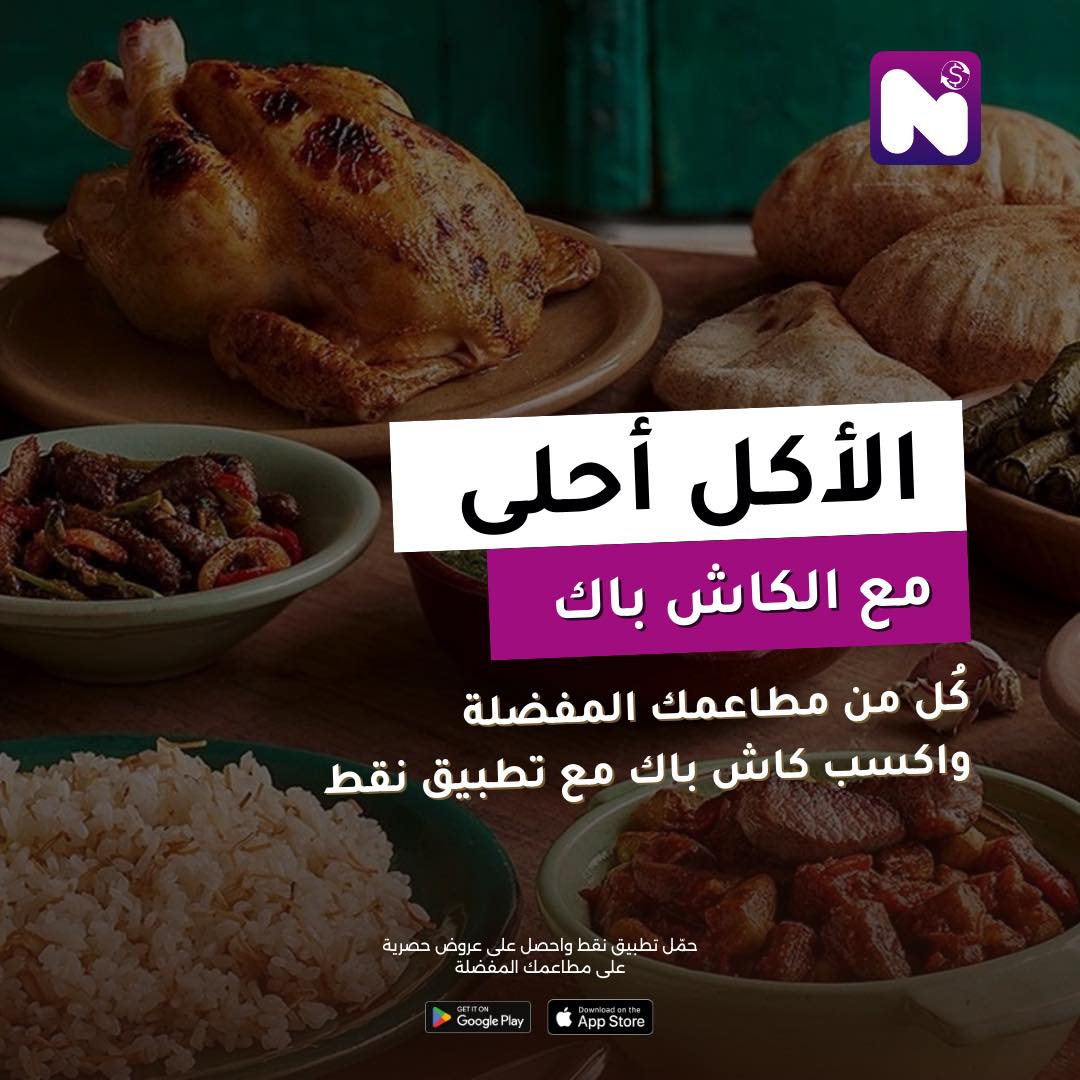 عملية الكاش باك في تطبيق نقط